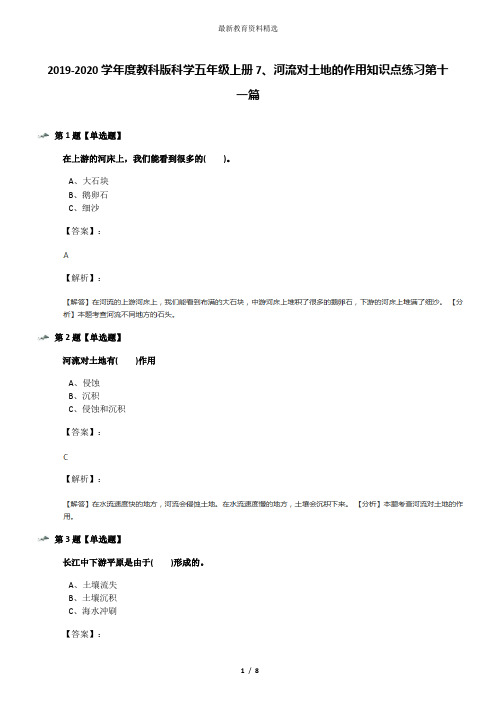 2019-2020学年度教科版科学五年级上册7、河流对土地的作用知识点练习第十一篇