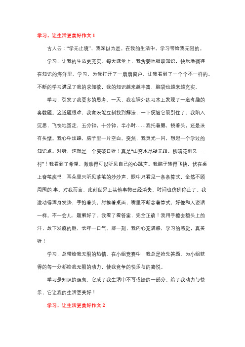 学习让人生更精彩作文