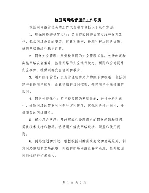 校园网网络管理员工作职责