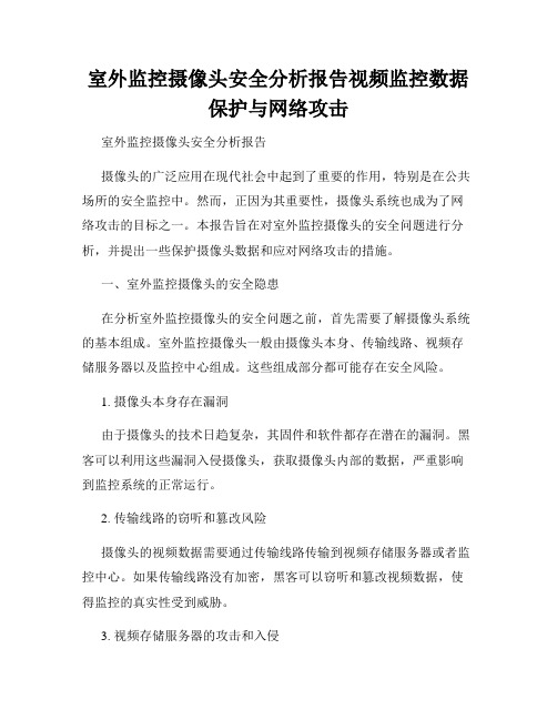 室外监控摄像头安全分析报告视频监控数据保护与网络攻击