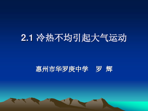 人教版高一地理必修1课件：2.1.3大气的水平运动