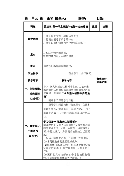 鲁科版(五四制)六年级生物下册：3.3.1水分进入植物体内的途径教案