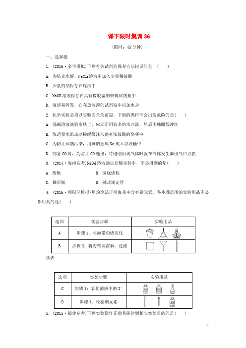 2017版高考化学一轮复习课下限时集训36