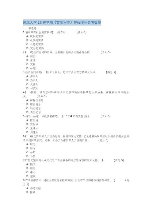 东北大学16春学期《实用写作》在线作业参考答案模板资料讲解