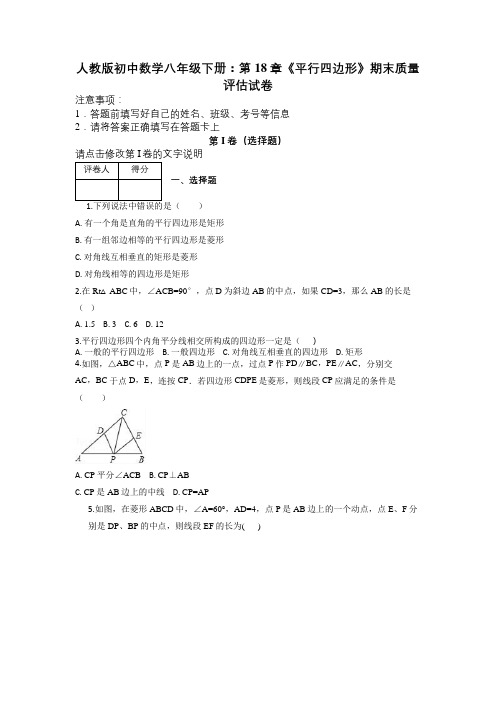 人教版初中数学八年级下册：第18章《平行四边形》期末质量评估试卷及解析