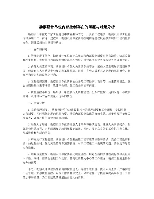 勘察设计单位内部控制存在的问题与对策分析