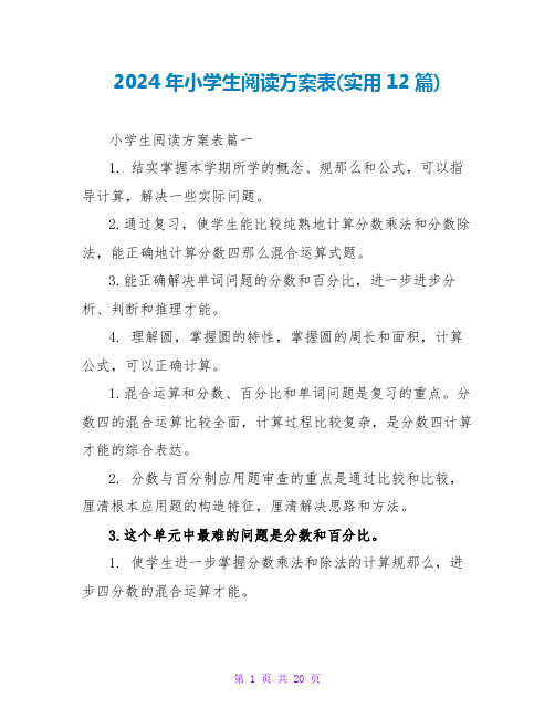 2024年小学生阅读计划表(实用12篇)