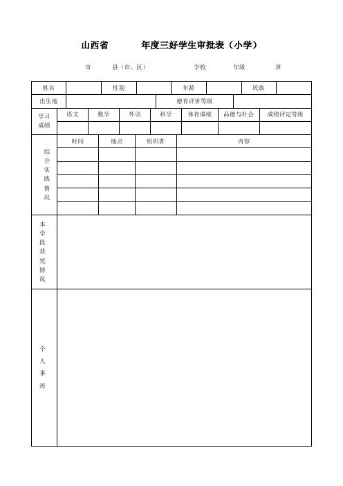 三好学生审批表