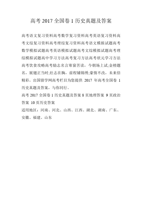 高考2017全国卷1历史真题及答案