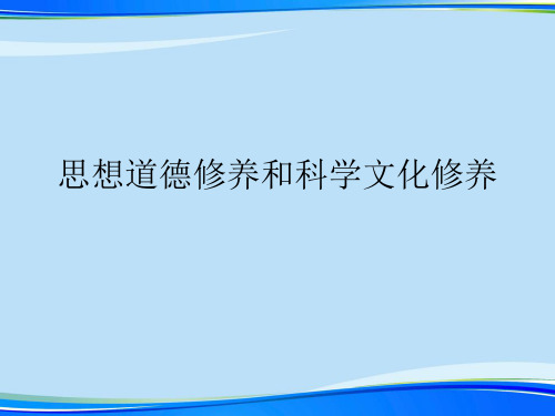 思想道德修养和科学文化修养.完整版ppt资料