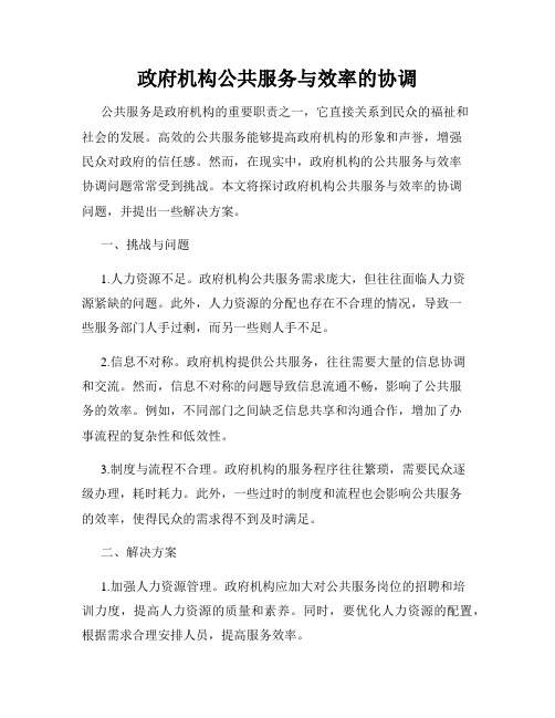 政府机构公共服务与效率的协调