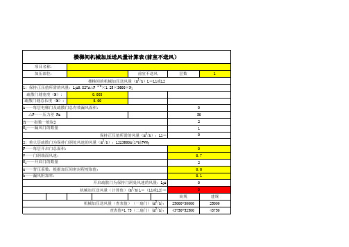 防烟系统计算表(全国)