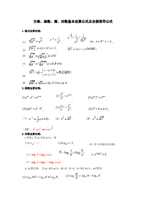 方根、指数、幂、对数基本运算公式及全部推导公式