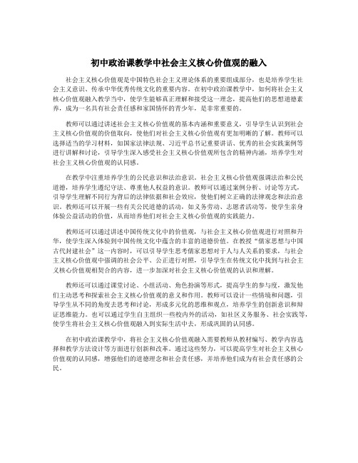 初中政治课教学中社会主义核心价值观的融入