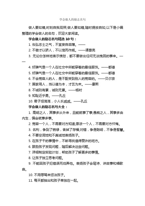 学会做人的励志名句_励志名言