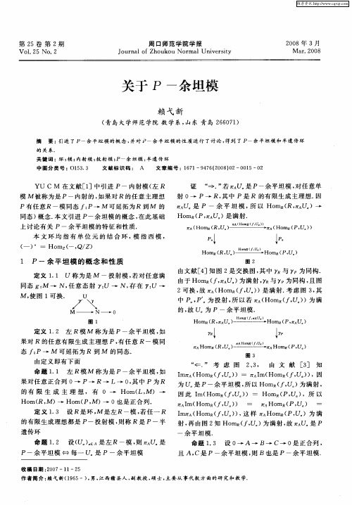 关于P-余坦模