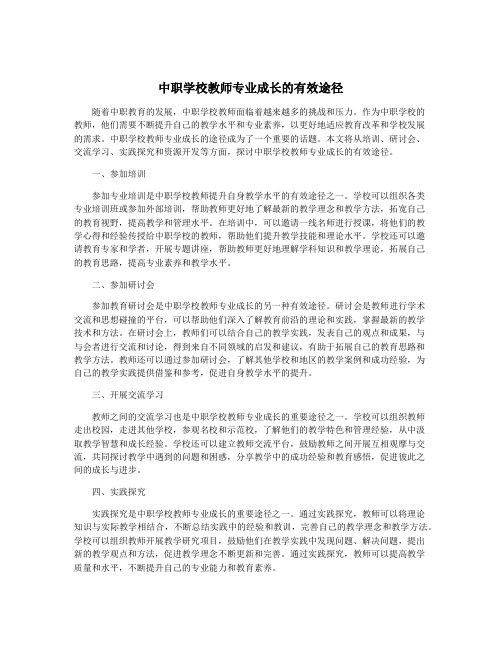 中职学校教师专业成长的有效途径