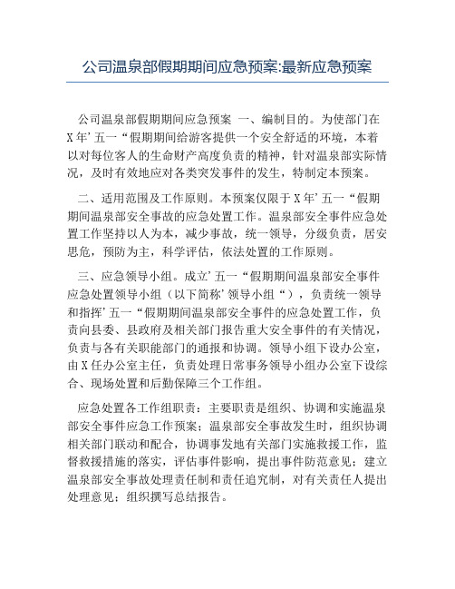 热门-公司温泉部假期期间应急预案最新应急预案