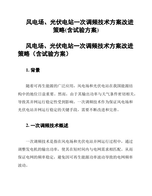 风电场、光伏电站一次调频技术方案改进策略(含试验方案)