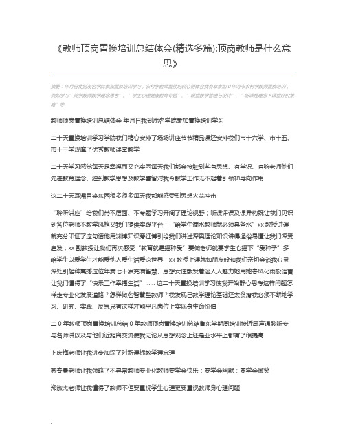 教师顶岗置换培训总结体会(精选多篇)顶岗教师是什么意思