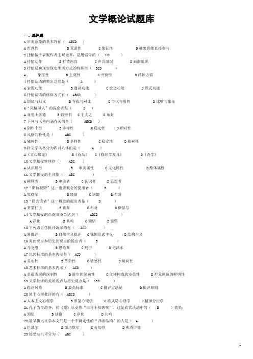 《文学概论》试题及答案完整复习资料