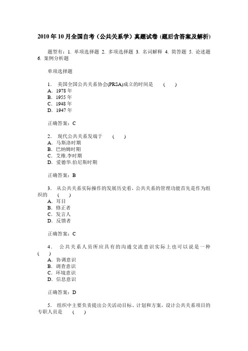 2010年10月全国自考(公共关系学)真题试卷(题后含答案及解析)