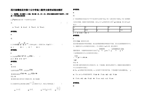 四川省攀枝花市第十五中学高二数学文联考试卷含解析