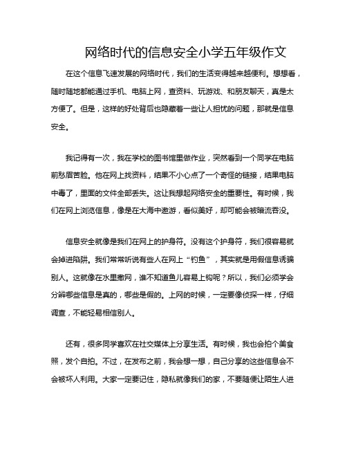 网络时代的信息安全小学五年级作文