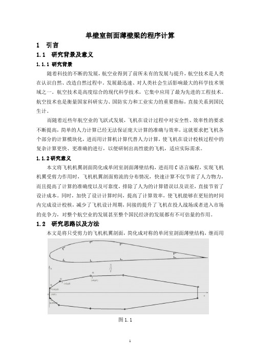 毕业设计 飞机机翼单壁室剖面薄壁梁的程序计算