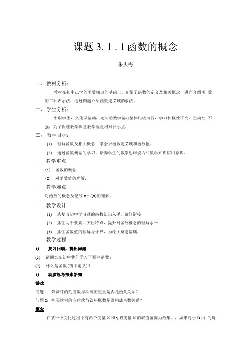 3.1.1函数的概念教学设计.doc