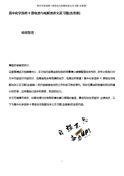 (2021年整理)高中化学选修4原电池与电解池讲义及习题(含答案)