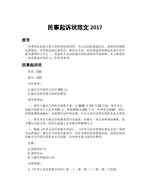 民事起诉状范文2017