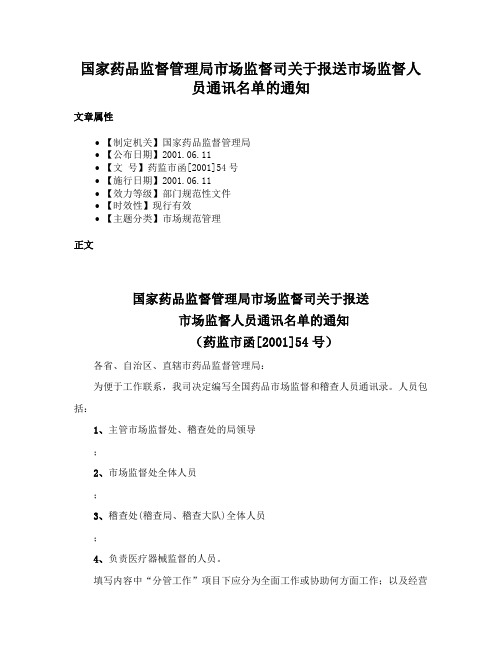 国家药品监督管理局市场监督司关于报送市场监督人员通讯名单的通知