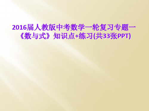 2016届人教版中考数学一轮复习专题一《数与式》知识点+练习(共33张PPT)