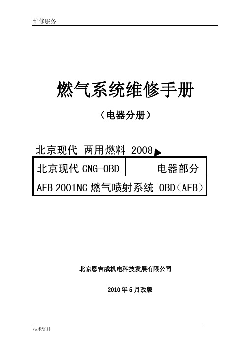 100527：北京现代CNG燃气喷射系统维修手册(电器部分)