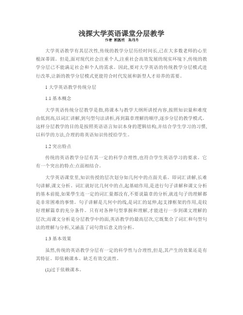 浅探大学英语课堂分层教学