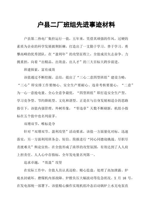 户县二厂班组先进事迹材料