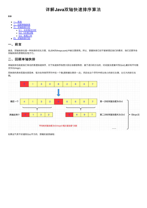 详解Java双轴快速排序算法