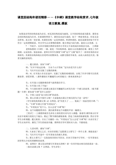 课堂因结构和谐而精彩——《丰碑》课堂教学结构赏评_七年级语文教案_模板