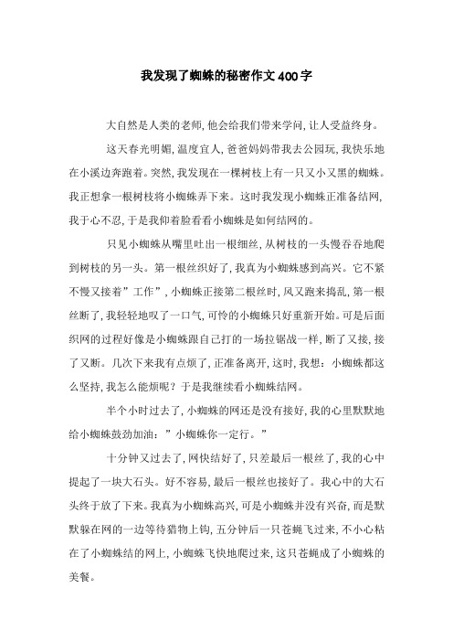 我发现了蜘蛛的秘密作文400字