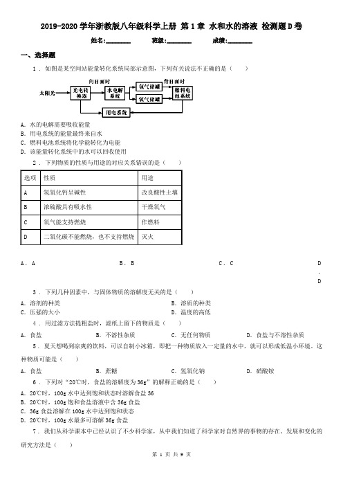 2019-2020学年浙教版八年级科学上册 第1章 水和水的溶液 检测题D卷