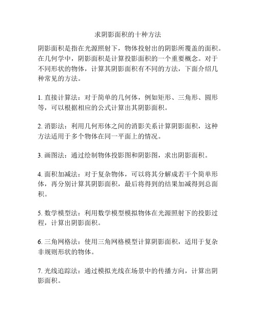 求阴影面积的十种方法