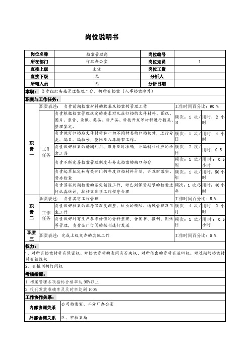 档案管理岗位说明书.doc