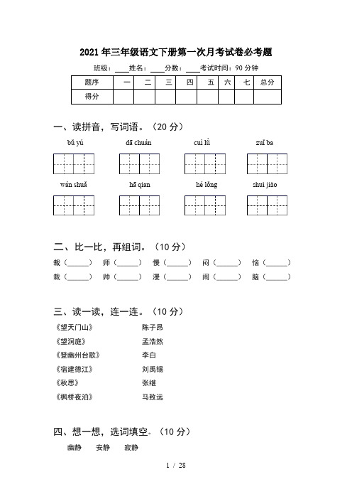 2021年三年级语文下册第一次月考试卷必考题(6套)