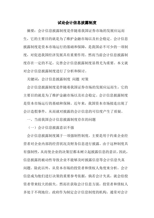 会计信息披露制度