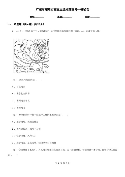 广东省潮州市高三文综地理高考一模试卷