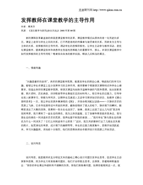 发挥教师在课堂教学的主导作用