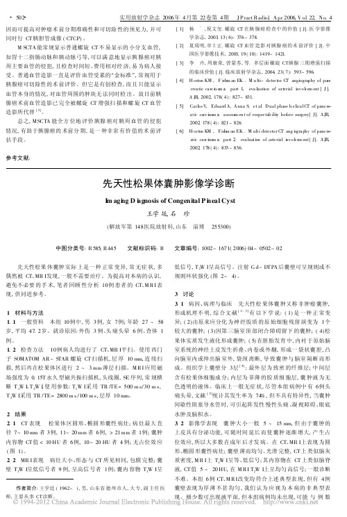 先天性松果体囊肿影像学诊断_王学廷