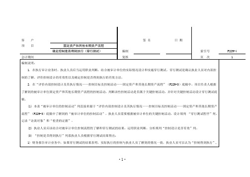 审计工作底稿之确定控制是否得到执行(穿行测试)-固定资产和其他长期资产流程