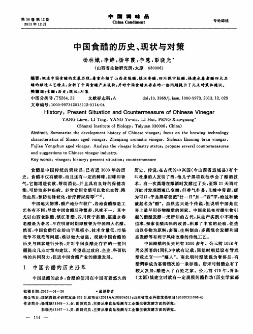 中国食醋的历史、现状与对策